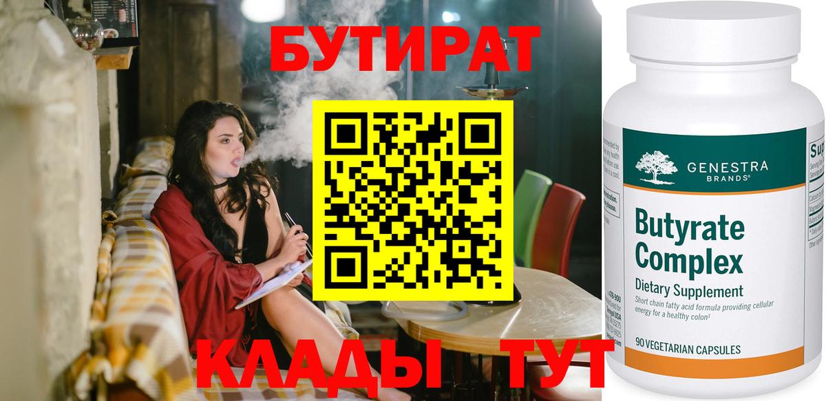 Бутират оксибутират  Вход с VPN  Будённовск 
