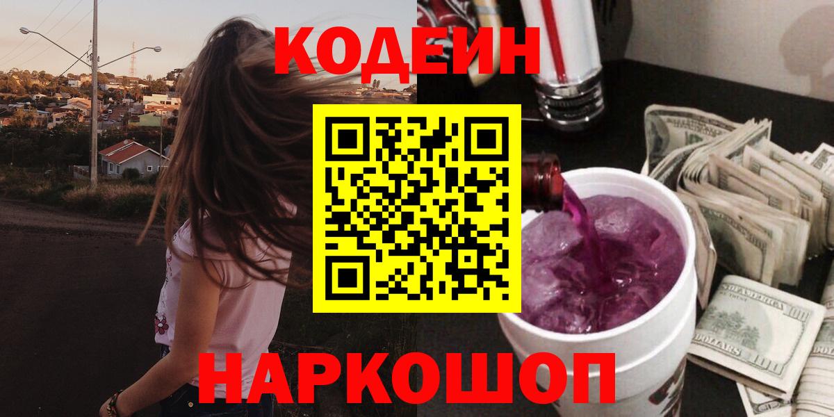 Кодеиновый сироп Lean Purple Drank Будённовск